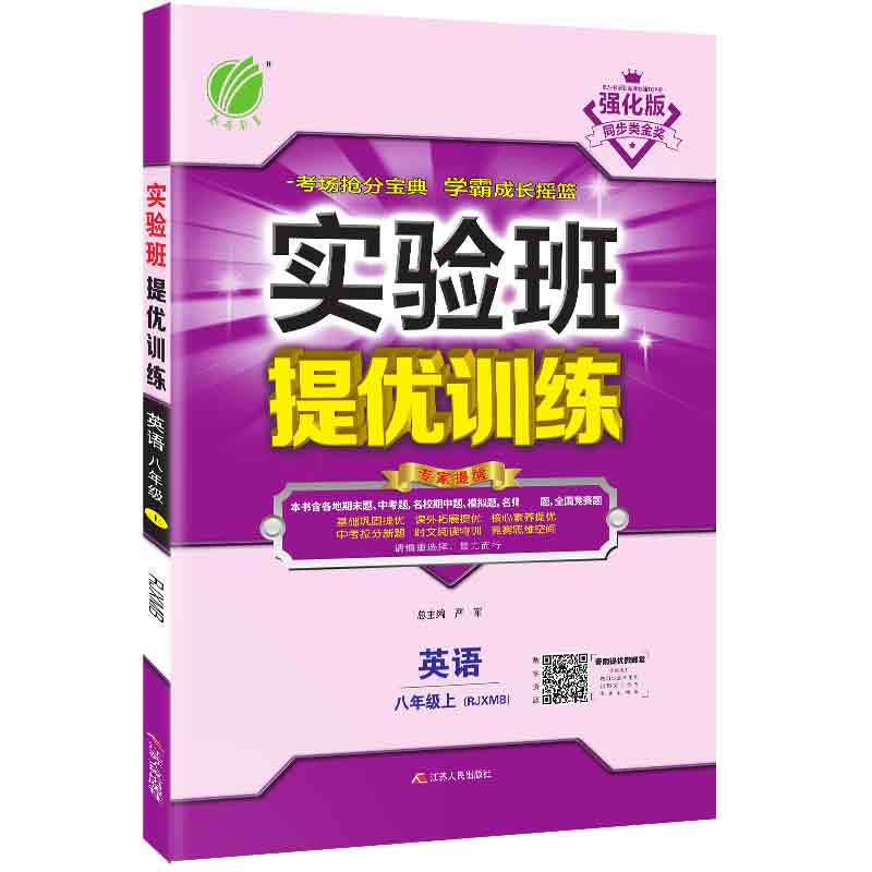 实验班提优训练 八年级上册 初中英语 新目标 2020年秋（含答案册）