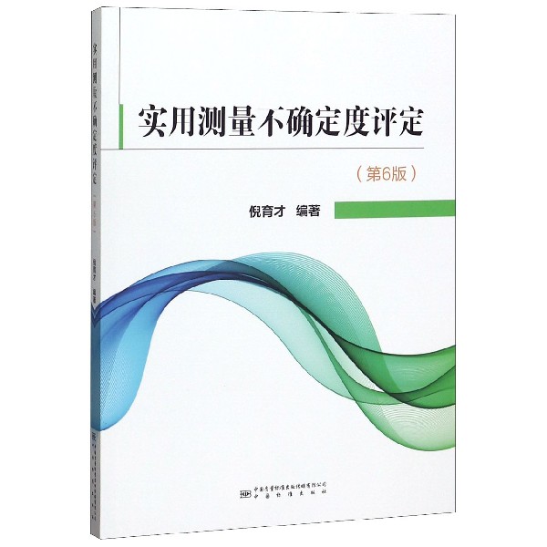 实用测量不确定度评定(第6版)