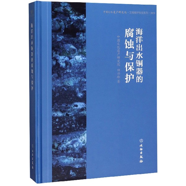 海洋出水铜器的腐蚀与保护(精)/中国文化遗产研究院文物保护科技系列