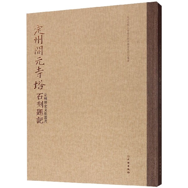 定州开元寺塔石刻题记(精)/定州历史文化丛书