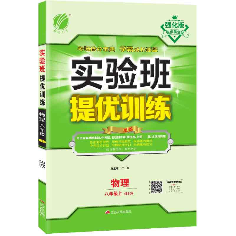 实验班提优训练 八年级上册 物理 北师大版 2020年秋（含答案册）