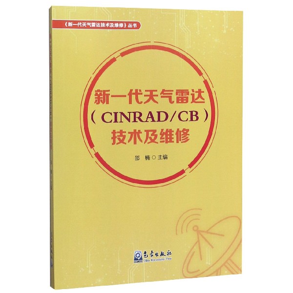 新一代天气雷达技术及维修/新一代天气雷达技术及维修丛书