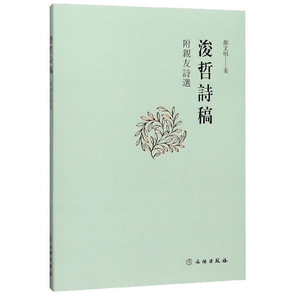 浚哲诗稿