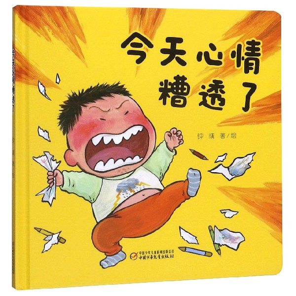 今天心情糟透了(精)