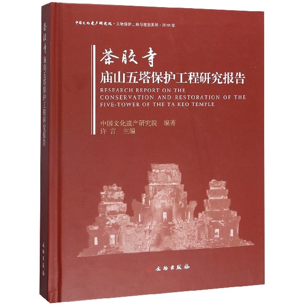 茶胶寺庙山五塔保护工程研究报告(2018年)(精)/中国文化遗产研究院文物保护工程与规划 