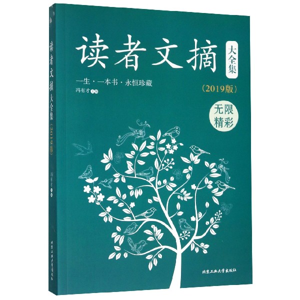 读者文摘大全集(2019版)
