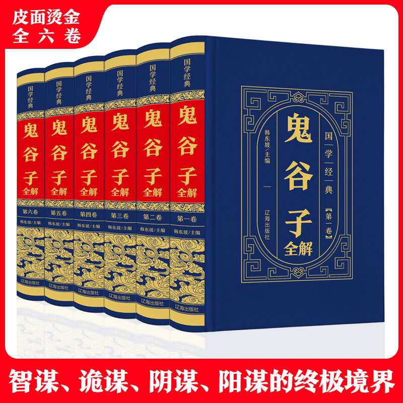 鬼谷子全解（全6卷）