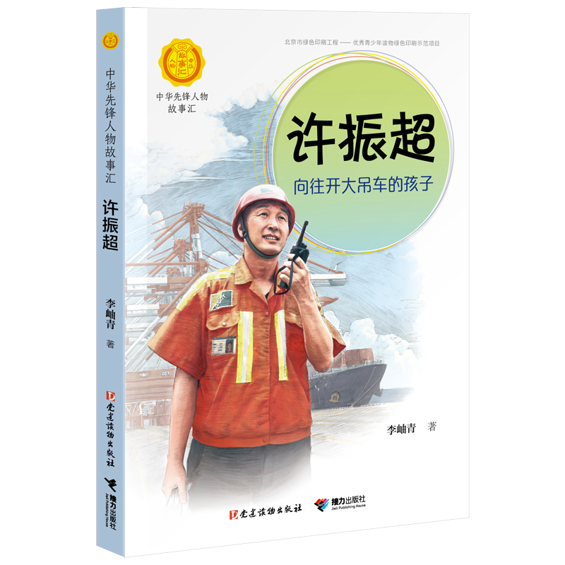 许振超:向往开大吊车的孩子