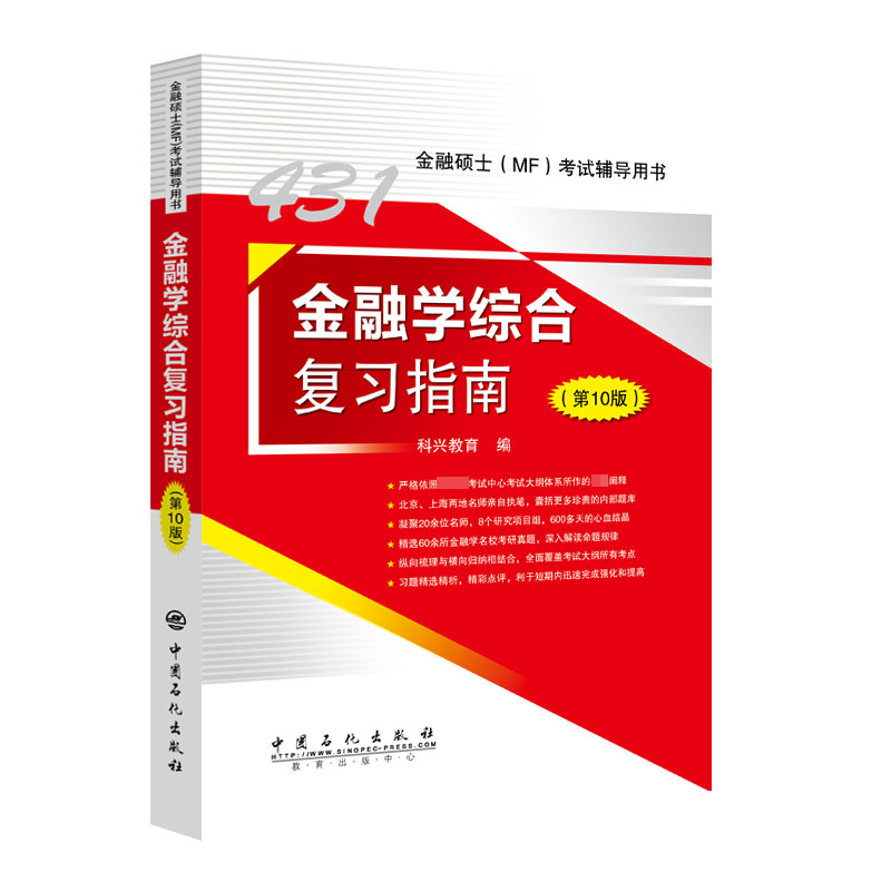 金融学综合复习指南(第10版金融硕士MF考试辅导用书)