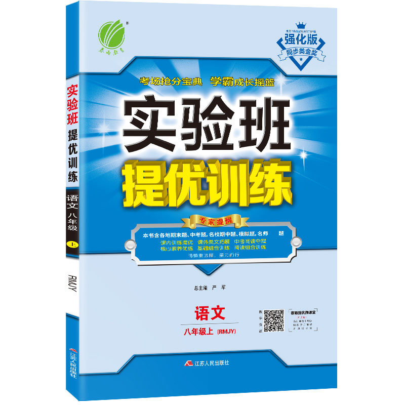 实验班提优训练 八年级上册 初中语文 人教版 2020年秋（含答案册）