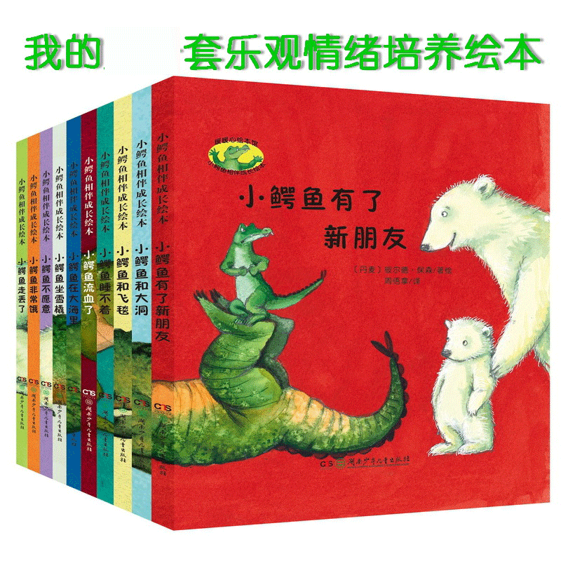 我的第一套乐观情绪培养绘本·小鳄鱼相伴成长绘本（全10册）