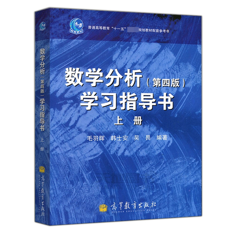 数学分析学习指导书(上普通高等教育十一五国家级规划教材配套参考书)