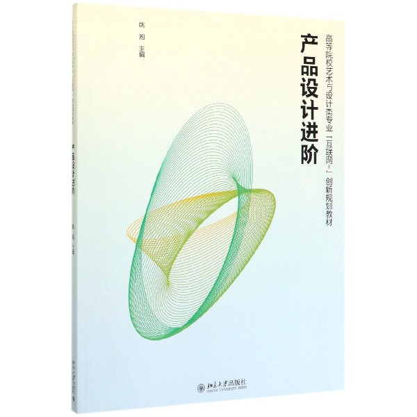 产品设计进阶(高等院校艺术与设计类专业互联网+创新规划教材)