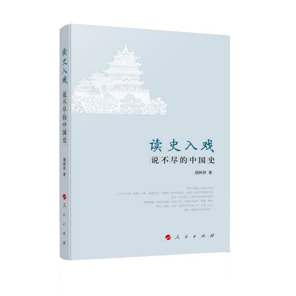 读史入戏(说不尽的中国史)