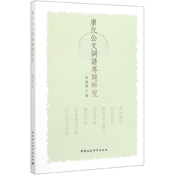 唐代公文词语专题研究