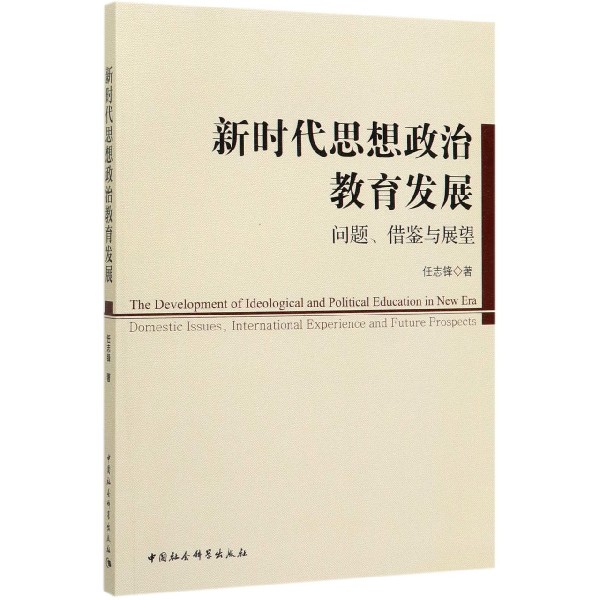 新时代思想政治教育发展(问题借鉴与展望)