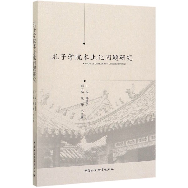 孔子学院本土化问题研究