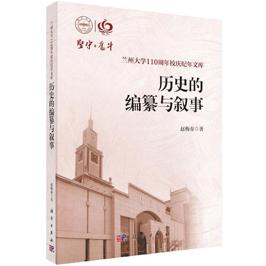 历史的编纂与叙事/兰州大学110周年校庆纪念文库