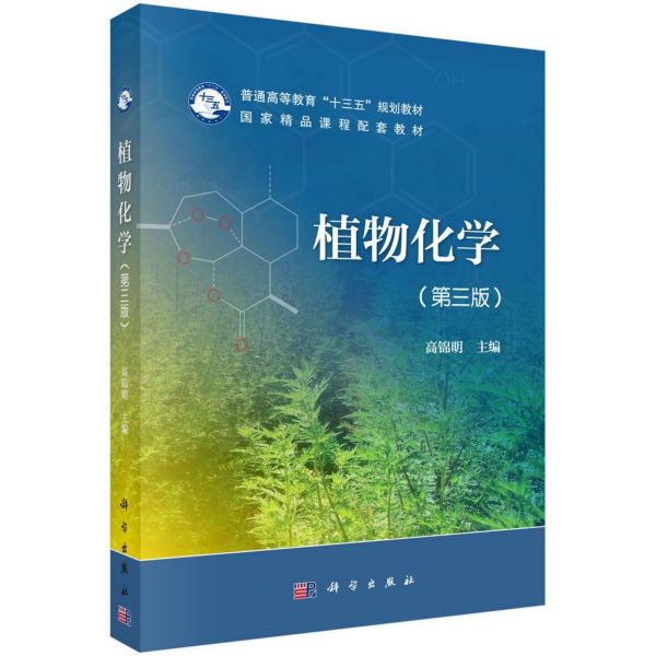 植物化学(第3版普通高等教育十三五规划教材)