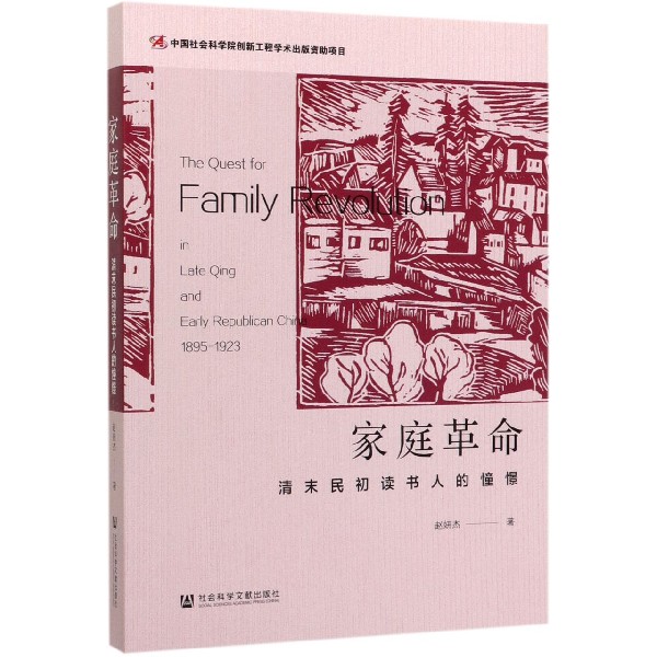 家庭革命(清末民初读书人的憧憬)