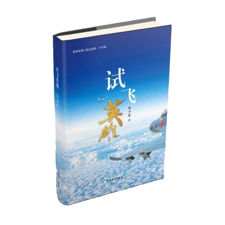 试飞英雄(大字版)