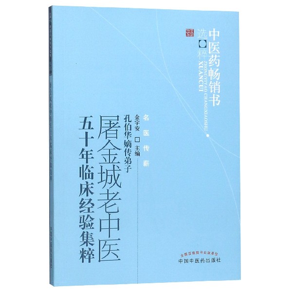 屠金城老中医五十年临床经验集粹/中医药畅销书选粹