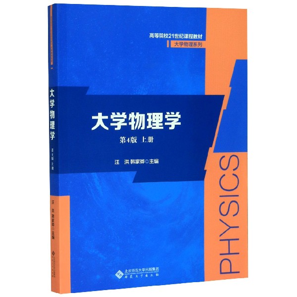 大学物理学(第4版上高等院校21世纪课程教材)/大学物理系列