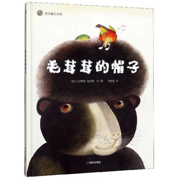 毛茸茸的帽子(精)/漂流瓶绘本馆