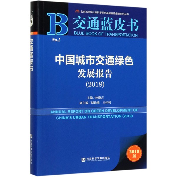 中国城市交通绿色发展报告(2019)/交通蓝皮书