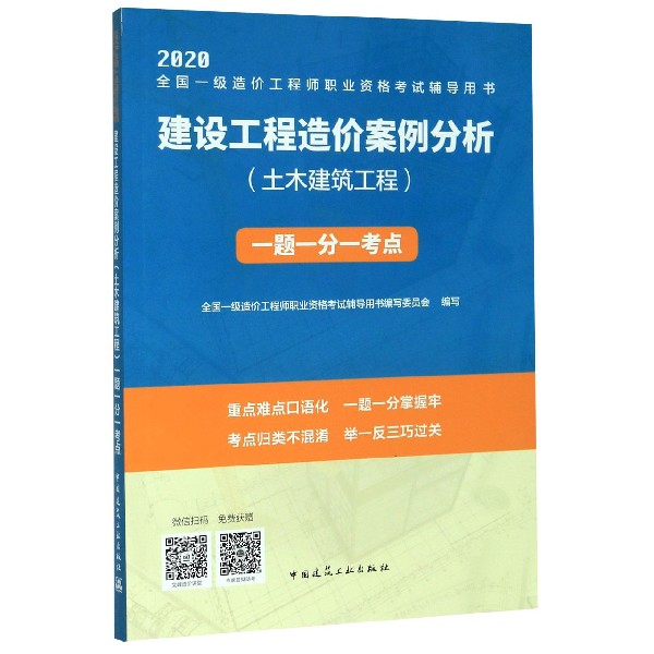 建设工程造价案例分析一题一分一考点(2020全国一级造价工程师职业资格 