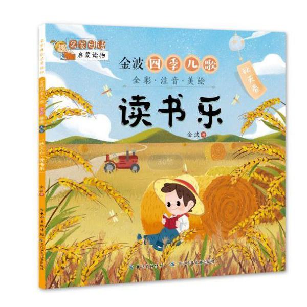 金波四季儿歌(秋天卷读书乐全彩注音美绘)/名家母语启蒙读物