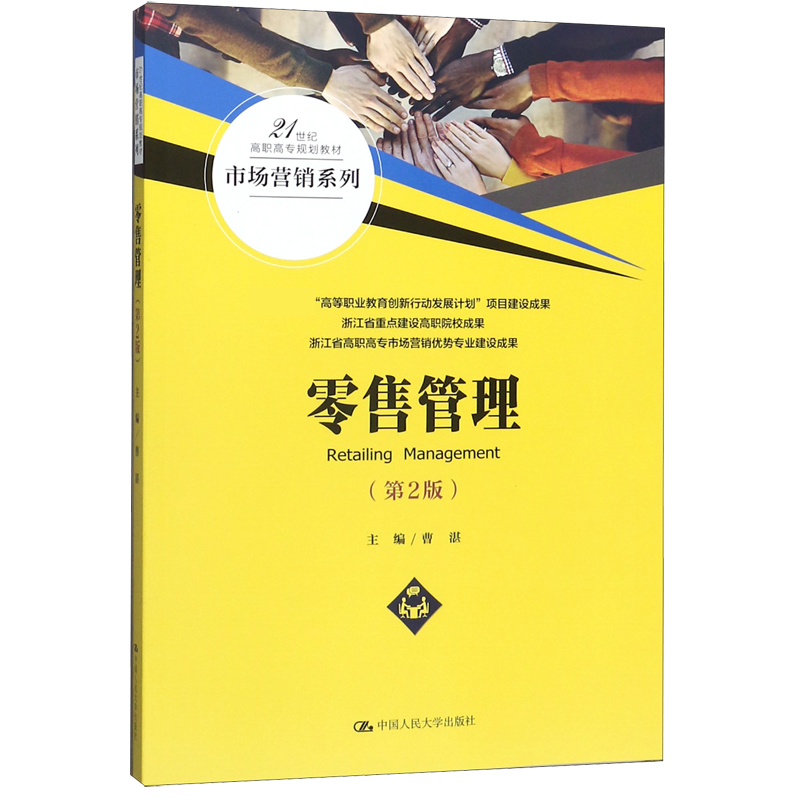 零售管理(第2版21世纪高职高专规划教材)/市场营销系列