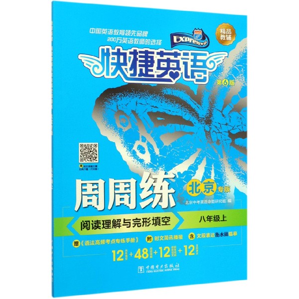 阅读理解与完形填空周周练(8上北京专版第6版)/快捷英语