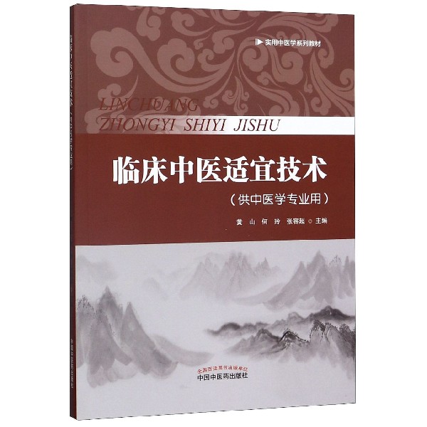 临床中医适宜技术(供中医学专业用实用中医学系列教材)