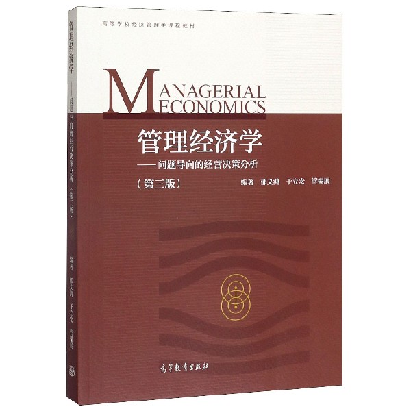 管理经济学--问题导向的经营决策分析(第3版高等学校经济管理类课程教材)