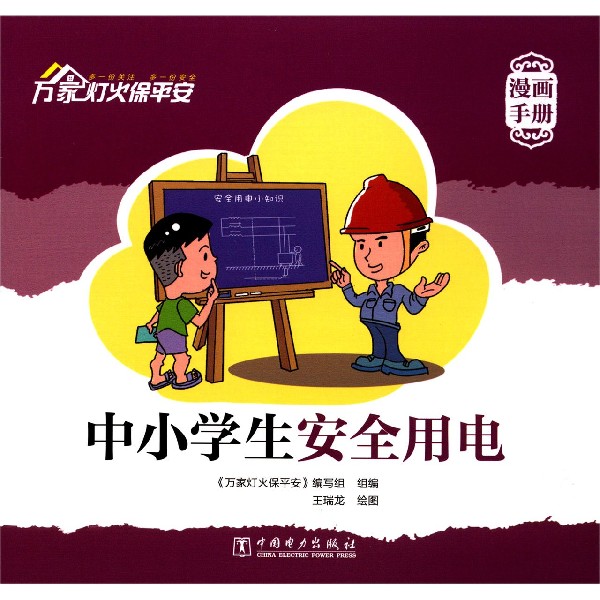 中小学生安全用电