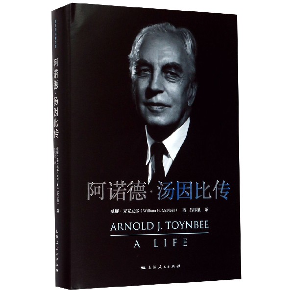 阿诺德·汤因比传(精)