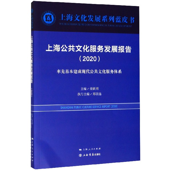 上海公共文化服务发展报告(2020率先基本建成现代公共文化服务体系)/上海文化发展系列 