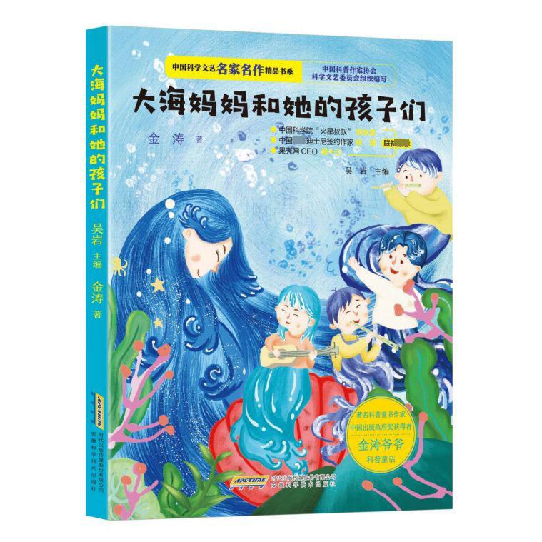 大海妈妈和她的孩子们/中国科学文艺名家名作精品书系