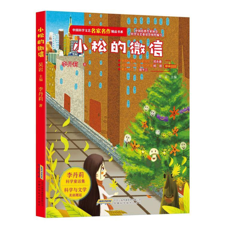 小松的微信/中国科学文艺名家名作精品书系