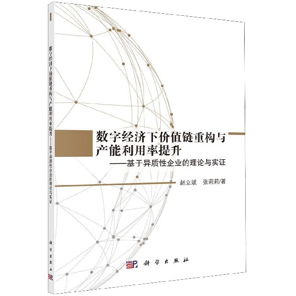 数字经济下价值链重构与产能利用率提升--基于异质性企业的理论与实证