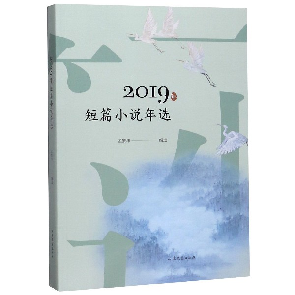 2019年短篇小说年选