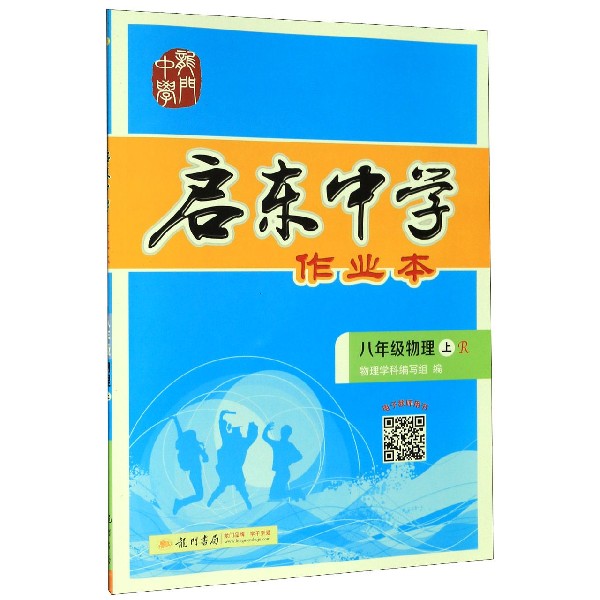 八年级物理(上R)/启东中学作业本