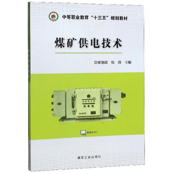 煤矿供电技术(中等职业教育十三五规划教材)