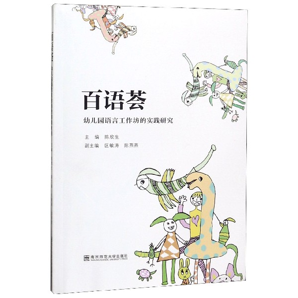 百语荟(幼儿园语言工作坊的实践研究)