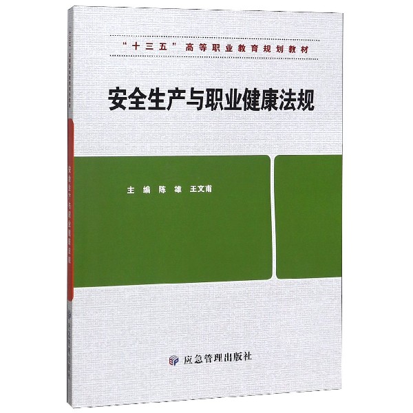 安全生产与职业健康法规(十三五高等职业教育规划教材)