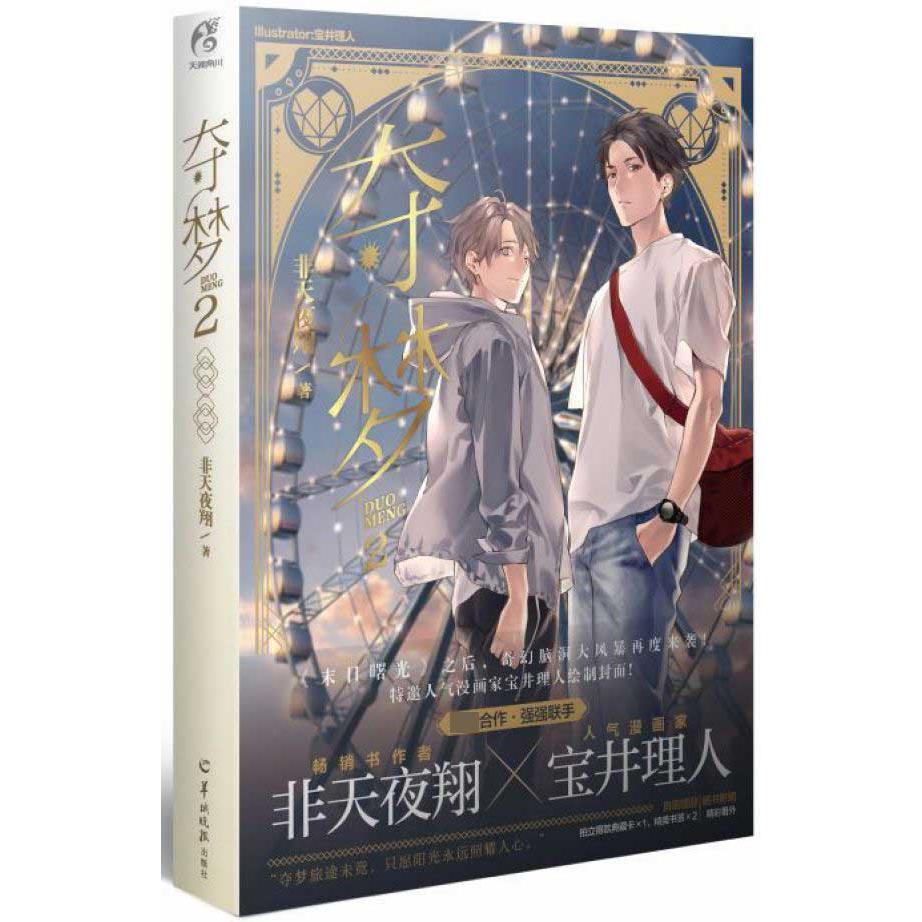 夺梦 2