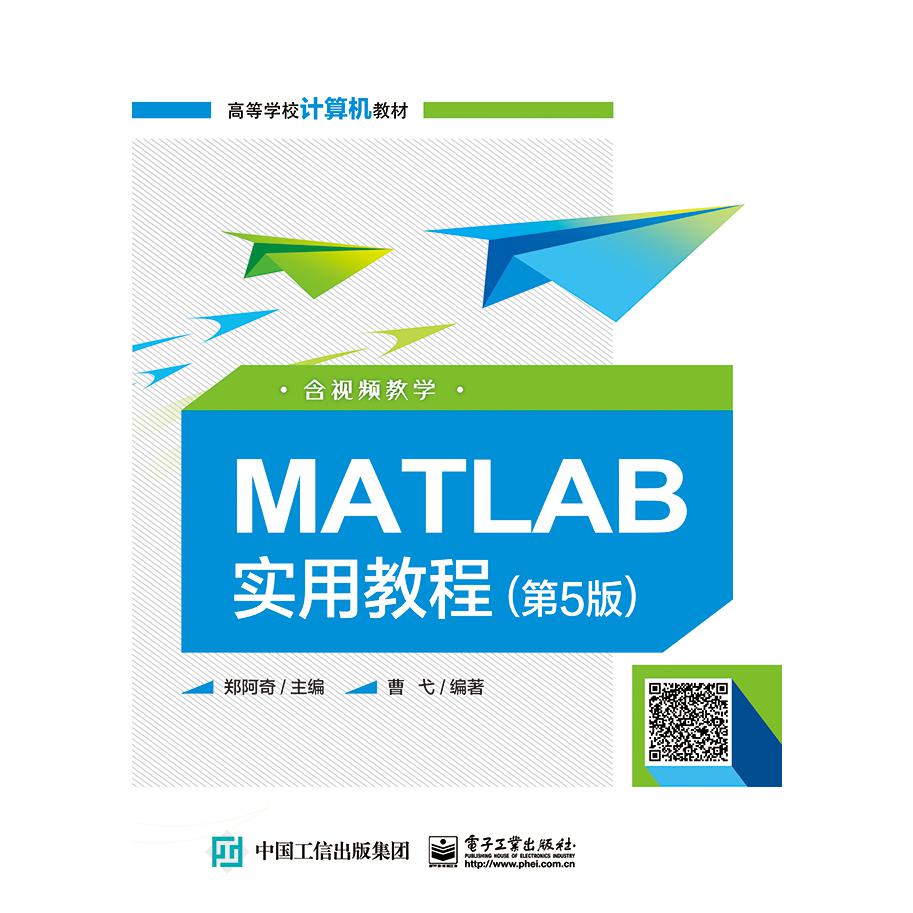 MATLAB实用教程(第5版高等学校计算机教材)