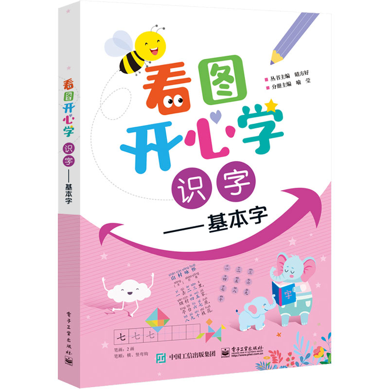 看图开心学(识字基本字)