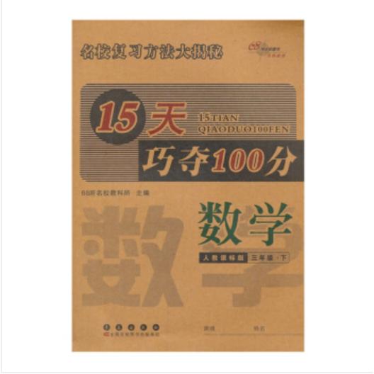 数学(3下RJ课标版全新版)/15天巧夺100分